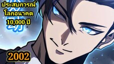 (2002) ประสบการณ์โลกอนาคต10,000ปี พากย์มังงะพระเอกเก่ง #มังงะพระเอกเทพ #มังงะจีน อ่านมังงะ สปอย