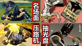 【4K60帧】《JOJO名场面合集》JOJO群星之战R：击杀彩蛋VS地图陷阱！JOJO的奇妙冒险