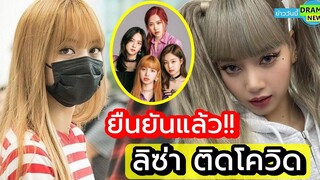 ยืนยันแล้ว!! ลิซ่า Blackpink ติดโควิด กักตัว เจนนี่-โรเซ่ - จีซู ลุ้นผลตรวจ แฟนทั่วโลกแห่ส่งกำลังใจ