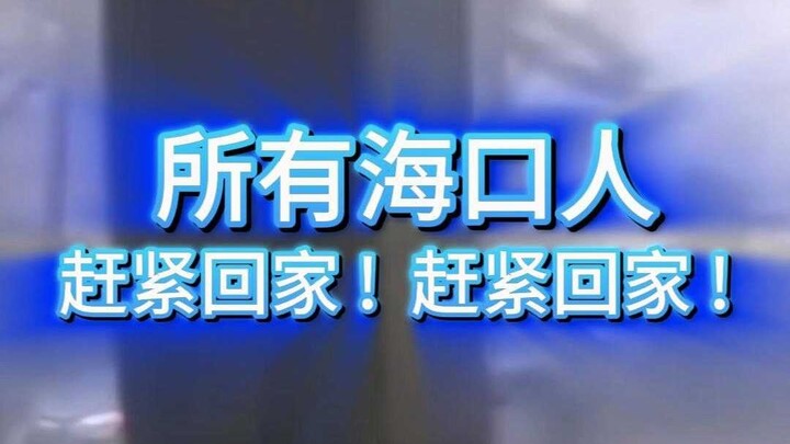 所有海口人，请赶紧回家！