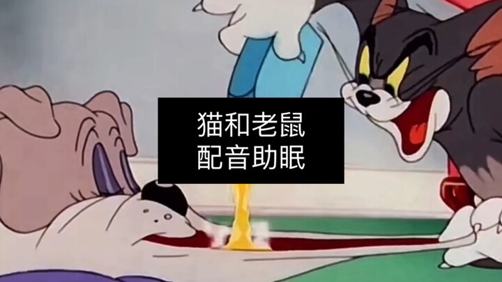 猫和老鼠 配音助眠