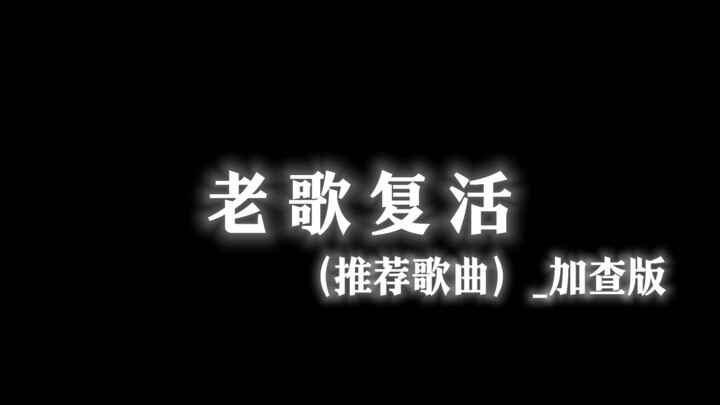 老歌：我们又杀回来了