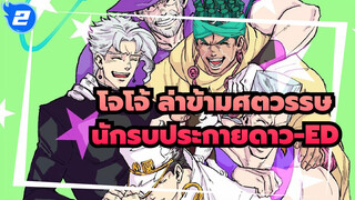 โจโจ้ ล่าข้ามศตวรรษ|[มหากาพย์AMV]นักรบประกายดาวระดับสูงคำนิยาม ED_2