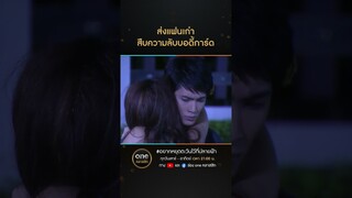 ส่งแฟนเก่า สืบความลับบอดี้การ์ด | #Shorts #อยากหยุดตะวันไว้ที่ปลายฟ้า | #oneคลาสสิก