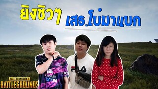 PUBG ยิงชิวๆ เสธโบ๋มาแบก!