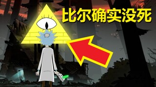 【怪诞小镇】官方漫画细节与解析（#7比尔·塞弗没死的证据）