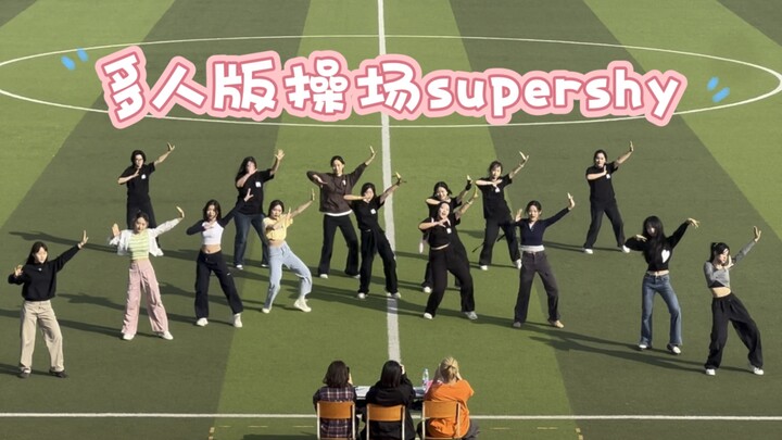 大学多人版supershy超级大齐舞 激情对跳 这才是青春！