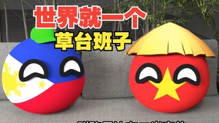 世界就是一个巨大的草台班子【波兰球】