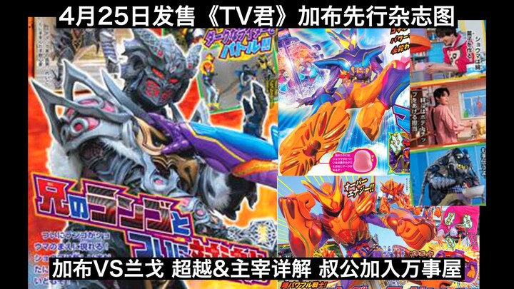 【杂志全译】加布VS兰戈！最终形态超越&主宰详解！叔公加入万事屋！4月25日发售《TV君》加布先行杂志图全译