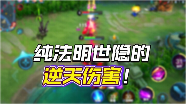 还记得初代明世隐吗，多样性的打法真的有趣！