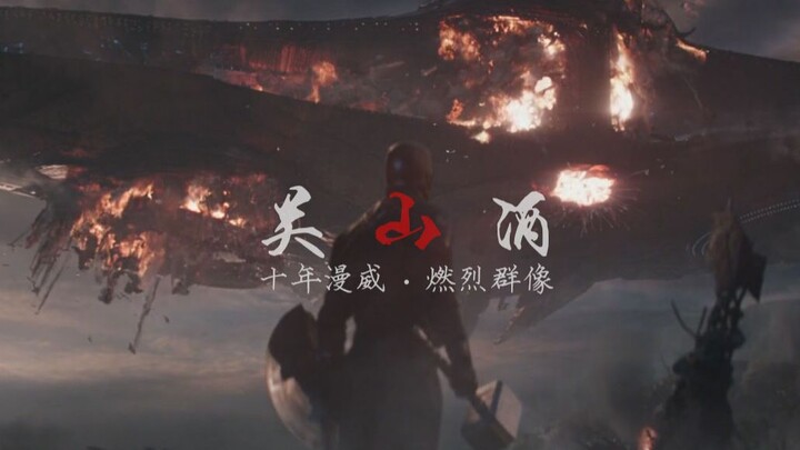 【漫威/群像/燃】关山酒|河山万里愿与君同守