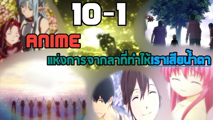 10-1 Anime แห่งการจากลาที่ทำให้เราเสียน้ำตา
