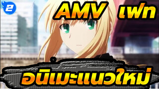 [AMV ปฐมบทมหาสงครามจอกศักดิ์สิทธิ์] อนิเมะแนวใหม่_2