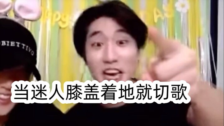 当迷人膝盖着地就切歌