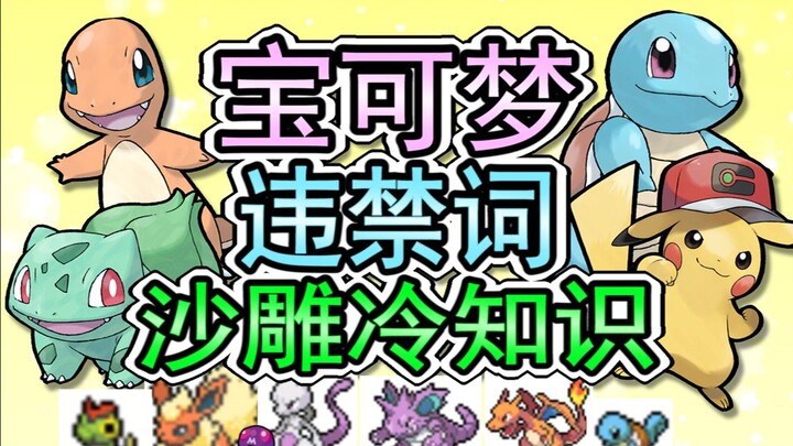 Pokémon Nickname Secrets! A Deep Dive into Banned Words & Bugs!