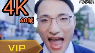 油王田一鸣人类高质量男性4K60帧VIP高清纯享版