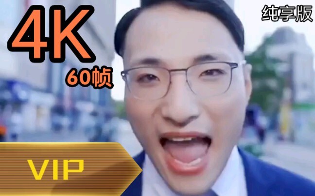 油王田一鸣人类高质量男性4K60帧VIP高清纯享版