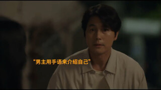 The hero met the heroine's family, but her family was not willing to accept that the hero was deaf a
