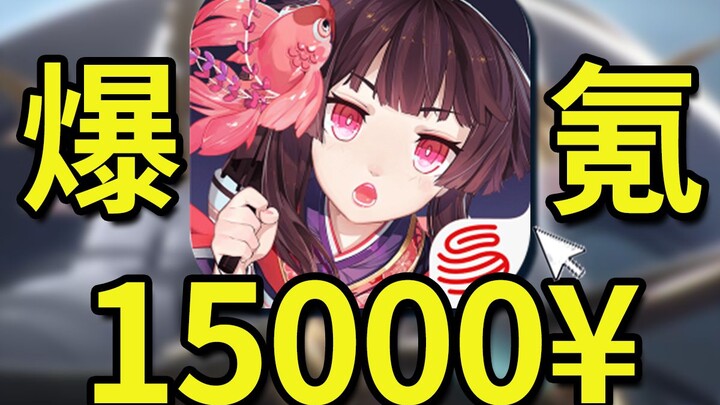 开局氪金15000，帮我看看卡抽得怎么样，挑战30天从零大名士#03