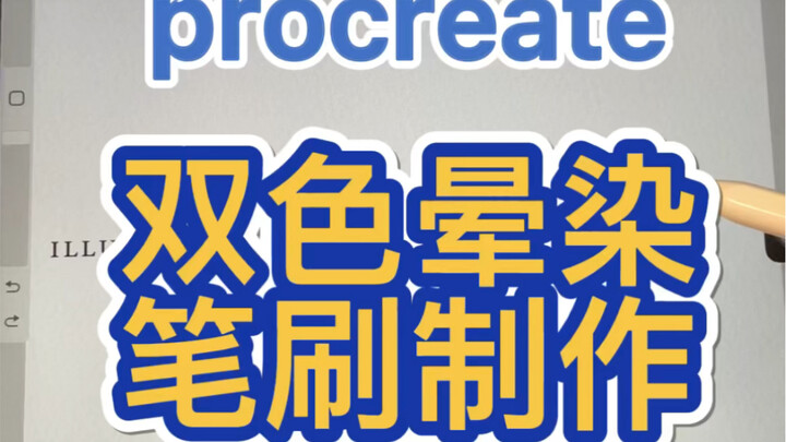 [Procreate] How to Create a Two-Color Gradient Watercolor Brush!