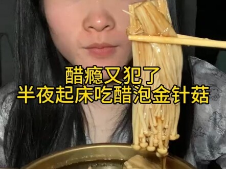 〖Khoái Khoái〗Nấm kim châm ngâm giấm #Mukbang#Ẩm thực