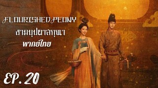 ตอนที่ 20