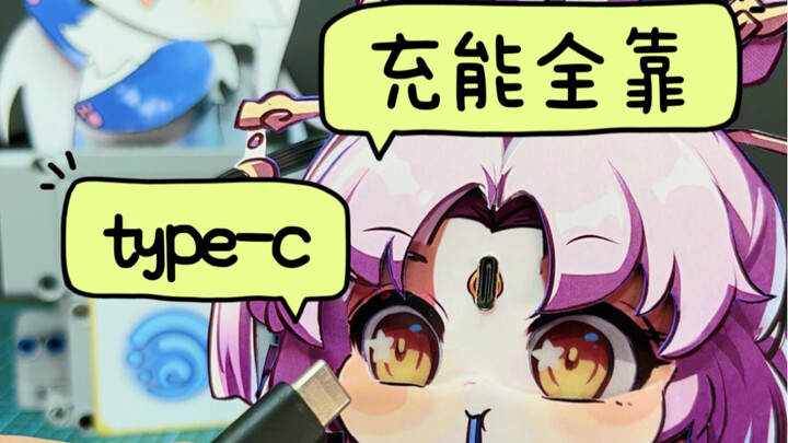 Just drinking bubble tea isn’t enough; you still need a Type-C port to recharge!