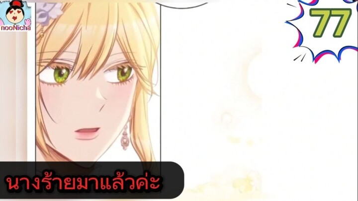 #อ่านมังงะ นางร้ายตัวจริงกลับมาแล้วค่ะ ep.077