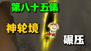 《我娘是天帝85》扫平第三第四神阙