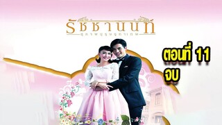 คุณชายรัชชานนท์ สุภาพบุรุษจุฑาเทพ ตอนที่11 จบ