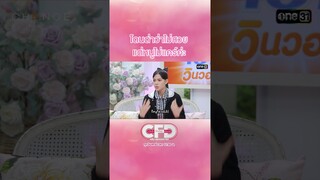 โดนด่าว่าไม่สวย แต่หนูไม่แคร์ค่ะ | #Shorts CLIP | Club Friday Show | one31