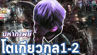 สรุปทั้ง 2 ภาค ปอบโตเกียว tokyo ghoul