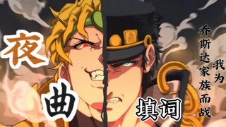 『JOJO1∽6第部《夜曲》/填词』君可否再次心动