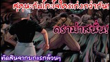 ตัดสินผลลัพธ์โกะโจหรือสุคุนะแกร่งกว่ากัน ดราม่าสนั่น!!