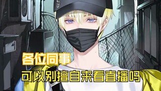 【ซันนี่ บริสโก】เขายังเป็นแบบนี้อยู่เลย เพื่อนร่วมงานอย่ารบกวนนะ