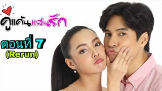 ละครคู่แค้นแสนรัก(Rerun) ตอนที่ 7