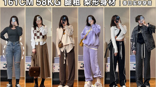 Cô gái 161cm 58kg eo thon chân to | Phong cách thường ngày thiết thực đầu xuân, đi làm thon gọn, pho