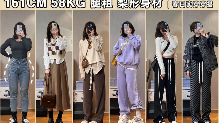 Cô gái 161cm 58kg eo thon chân to | Phong cách thường ngày thiết thực đầu xuân, đi làm thon gọn, pho