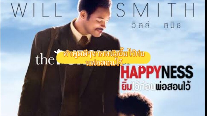 คำพูดดีๆจากยิ้มไว้ก่อนพ่อสอนไว้