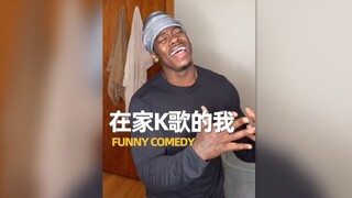 在家里唱歌的我 be like