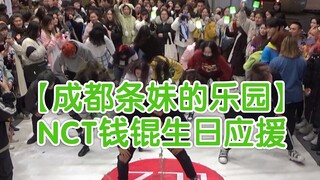 【成都条妹的乐园】NCT威神V成员钱锟生日应援NCT歌曲连跳挑战( KPOP random dance 成都随机舞蹈秀）