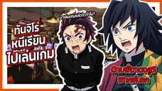 🎮ทันจิโร่หนีเรียนไปเล่นเกม🎮 | ดาบพิฆาตอสูร พากย์นรก