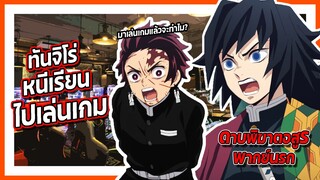 🎮ทันจิโร่หนีเรียนไปเล่นเกม🎮 | ดาบพิฆาตอสูร พากย์นรก