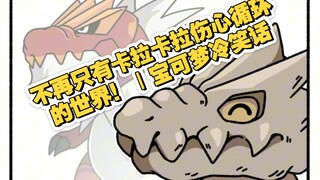 不再只有卡拉卡拉伤心循环的世界！｜宝可梦冷笑话