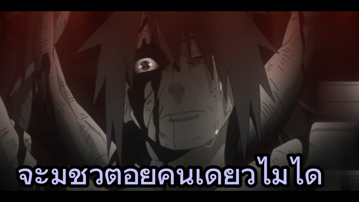 จะมีชีวิตอยู่คนเดียวไม่ได้