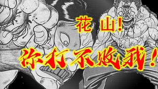 【刃牙一11】血战！花山刃牙战至最后一丝气力！！