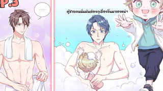 👦🏼สัญลักษณ์ใน..ดูเอาเอง🧒🏼 YAOI เบบี๋สุดที่รัก | iManGa ตอนที่ 3