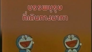 โดเรม่อน ตอน ท่านบรรพบุรุษที่เดินทางมาหา