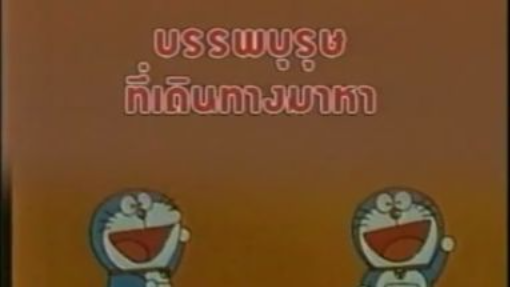 โดเรม่อน ตอน ท่านบรรพบุรุษที่เดินทางมาหา