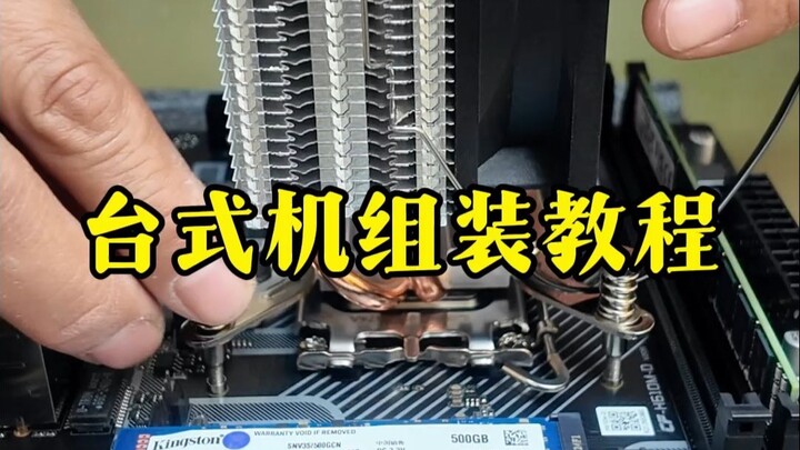 Desktop PC Assembly Full Process: A Detailed Guide to Building a Desktop Computer.